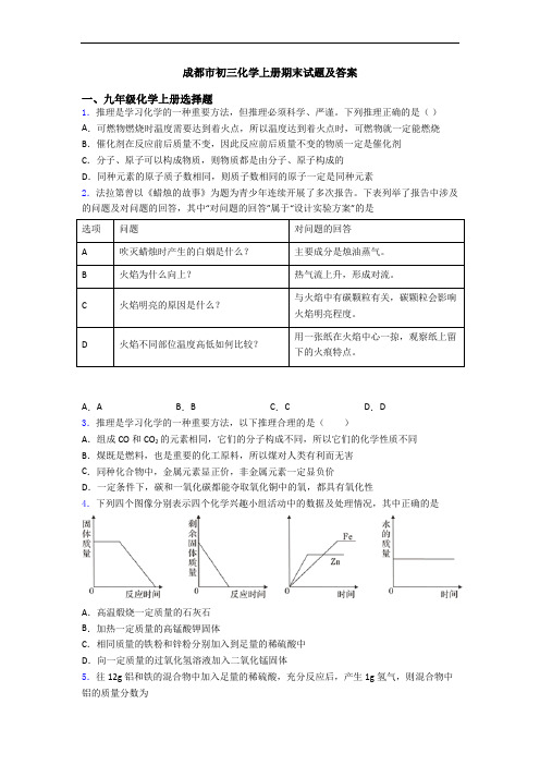 成都市初三化学初三化学上册期末试题及答案