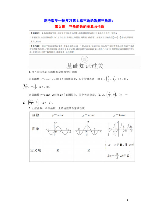 2020版高考数学一轮复习第3章三角函数解三角形第3讲三角函数的图象与性质讲义理含解析