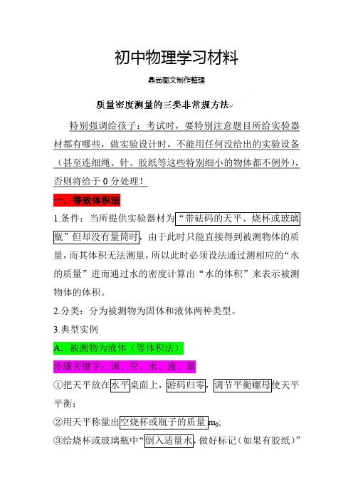 中考冲刺九年级物理复习：质量密度测量的三类方法.docx