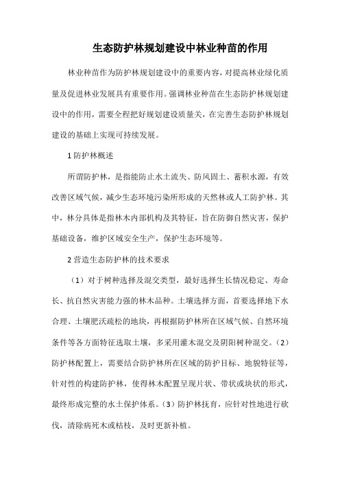 生态防护林规划建设中林业种苗的作用.docx