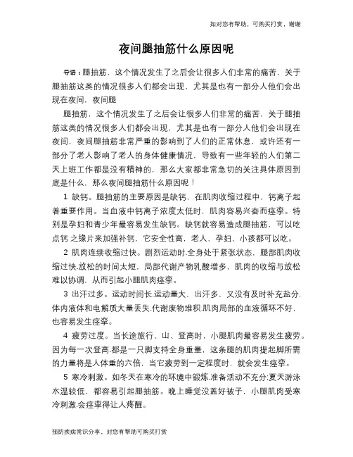 夜间腿抽筋什么原因呢