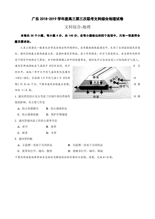 广东2018-2019学年度高三第三次联考文科综合地理试卷