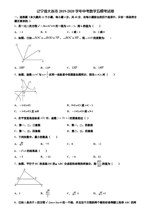 辽宁省大连市2019-2020学年中考数学五模考试卷含解析