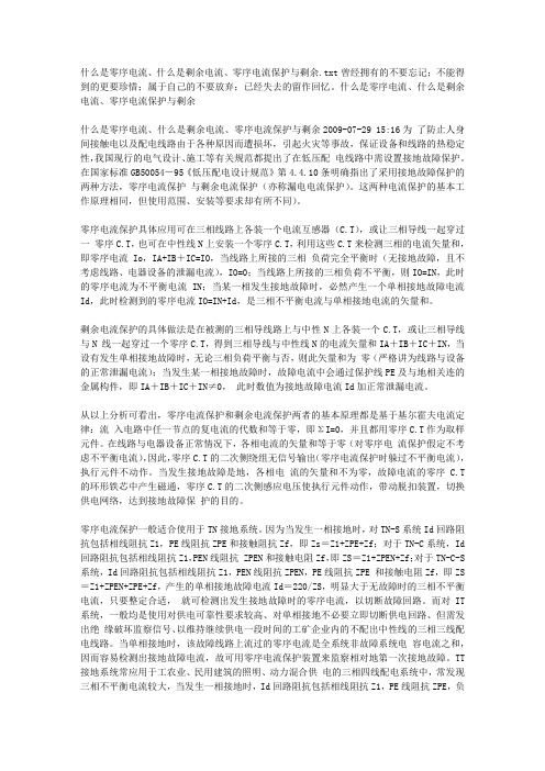 什么是零序电流、什么是剩余电流、零序电流保护与剩余