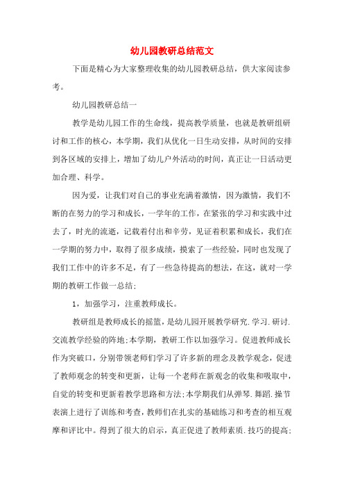 2019年幼儿园教研总结范文