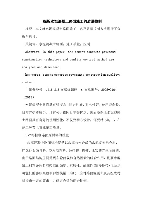 探析水泥混凝土路面施工的质量控制