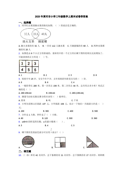 2020年黄冈市小学三年级数学上期末试卷带答案