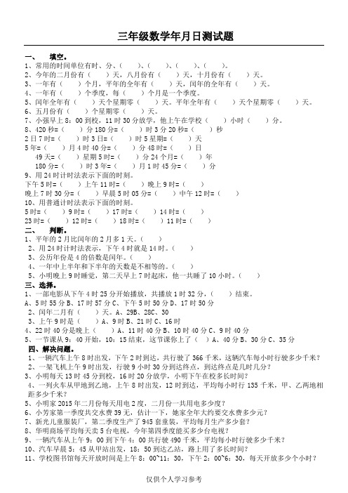 三年级数学年月日、时分秒练习题