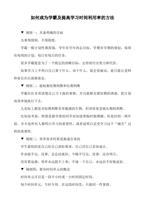 如何成为学霸及提高学习时间利用率的方法