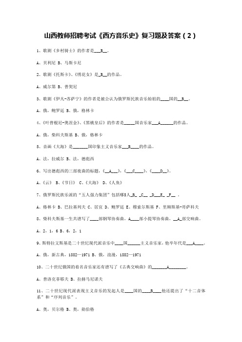 山西教师招聘考试《西方音乐史》复习题及答案(2)