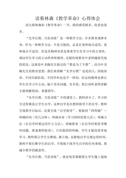 教学革命心得体会