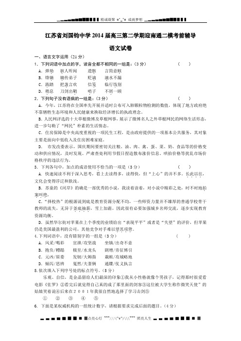 江苏省刘国钧中学2014届高三下学期迎南通二模考前辅导语文试题 Word版含答案[ 高考]