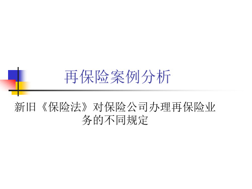 (完整版)再保险案例分析