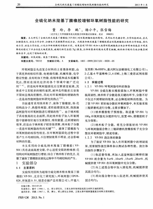 全硫化纳米羧基丁腈橡胶增韧环氧树脂性能的研究
