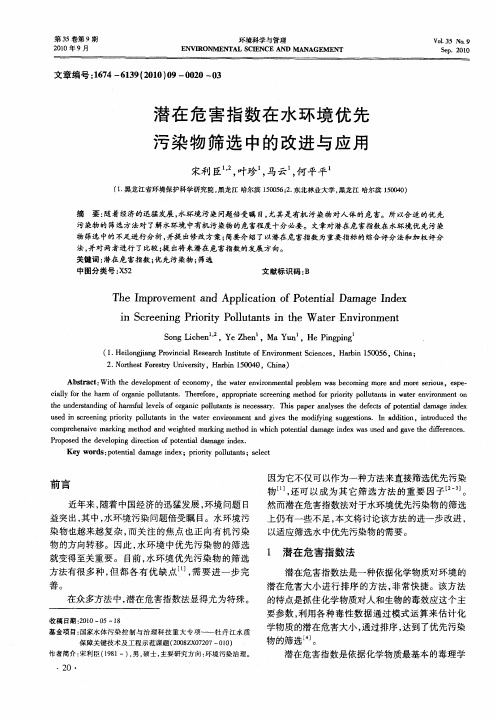 潜在危害指数在水环境优先污染物筛选中的改进与应用