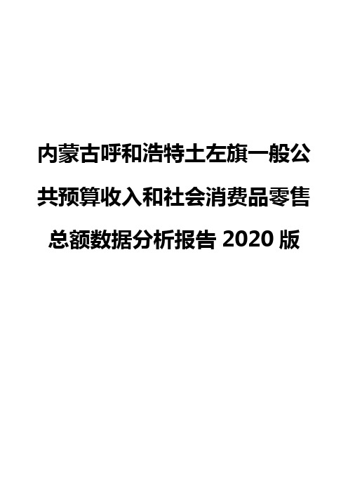 内蒙古呼和浩特土左旗一般公共预算收入和社会消费品零售总额数据分析报告2020版