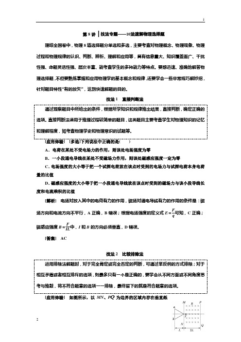 2019版高考物理通用版二轮复习讲义：第二部分 第一板块 第8讲 技法专题——10法速解物理选择题 