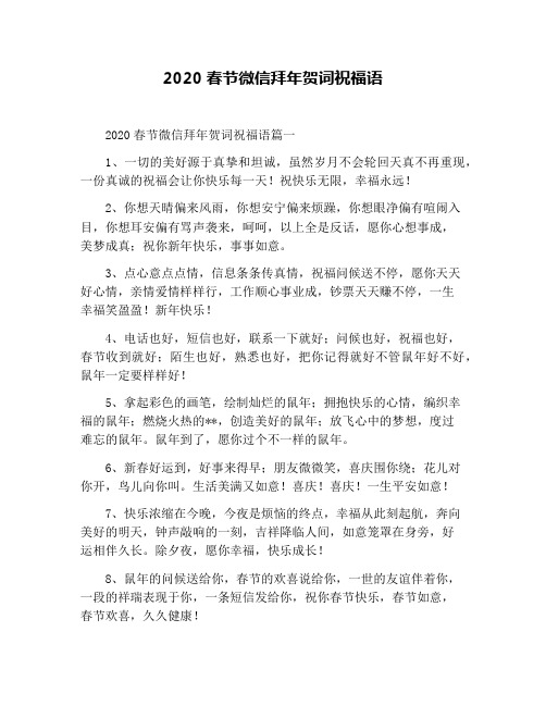 2020春节微信拜年贺词祝福语