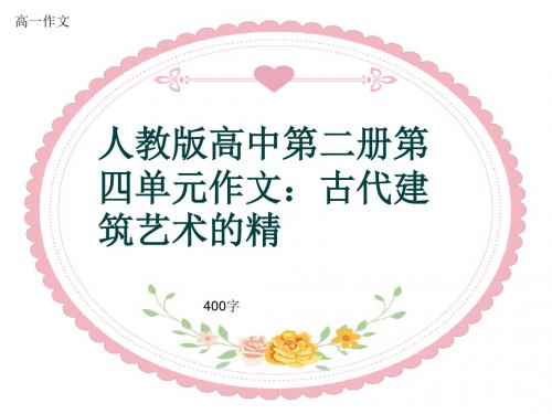 高一作文《人教版高中第二册第四单元作文：古代建筑艺术的精》400字
