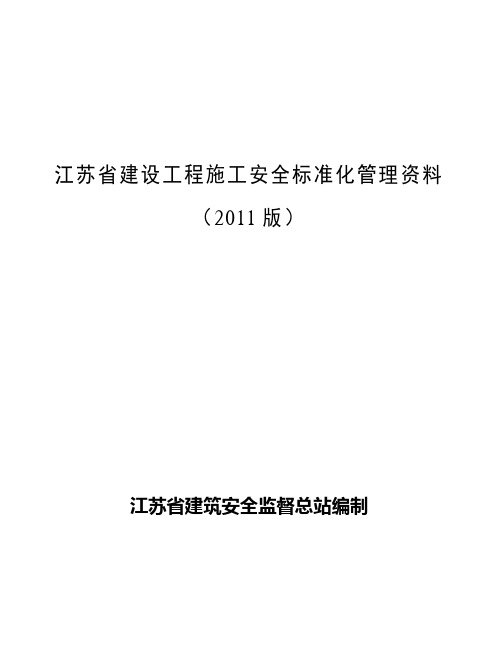 最新版江苏省建设工程施工安全标准化管理资料(2011版)[1]