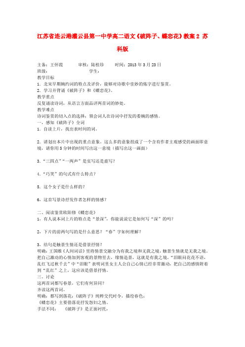 江苏省连云港灌云县第一中学高二语文破阵子、蝶恋花教案2 苏科版