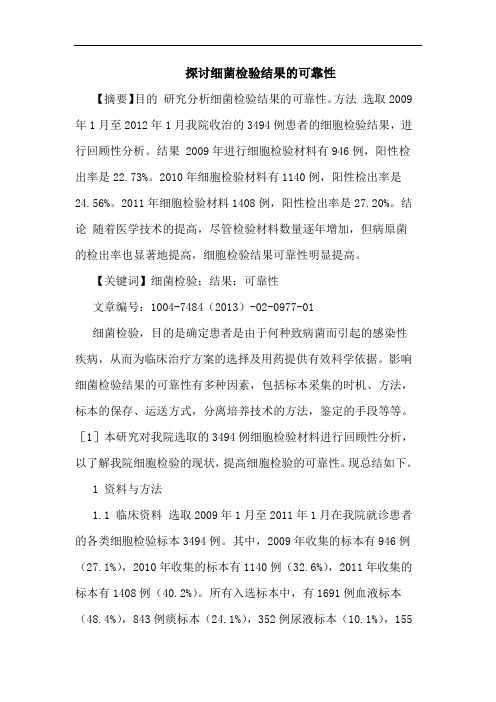 探讨细菌检验结果的可靠性
