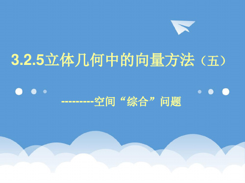 高中数学 3.2.5用空间向量解决综合问题课件 新人教A版