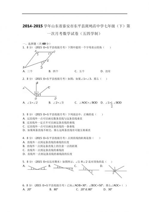 2014-2015学年斑鸠店中学七年级下第一次月考数学试卷及解析