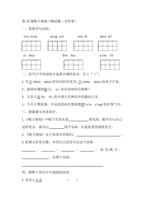 部编版四年级语文上册第13课精卫填海--测试题(预习单)含答案