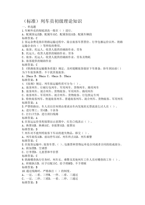 列车员初级理论知识2