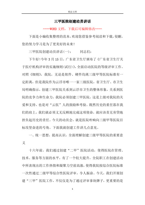 三甲医院创建动员讲话