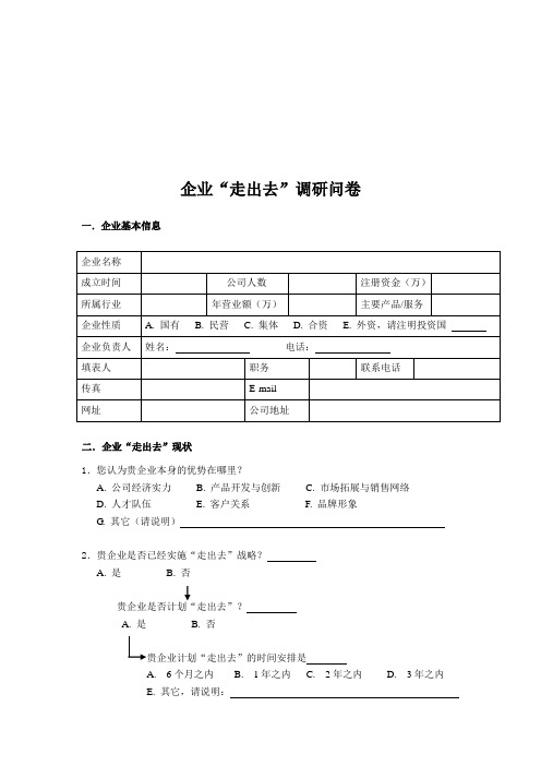 企业“走出去”调研问卷(doc 6页)