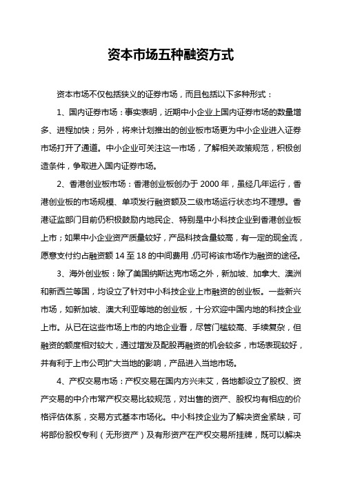 资本市场五种融资方式