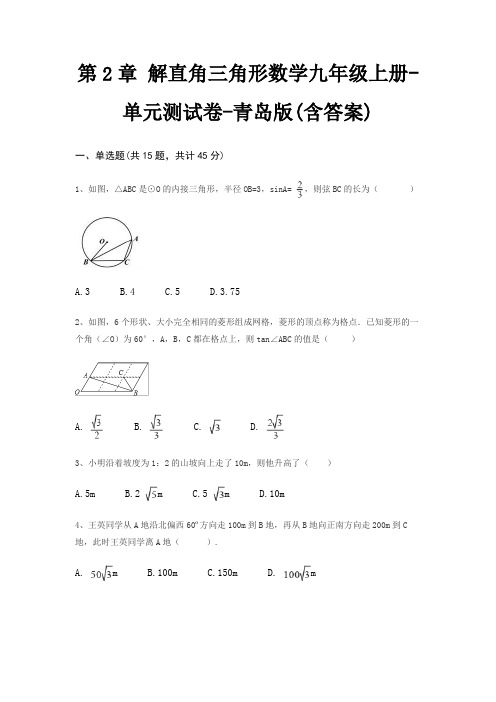 第2章 解直角三角形数学九年级上册-单元测试卷-青岛版(含答案)
