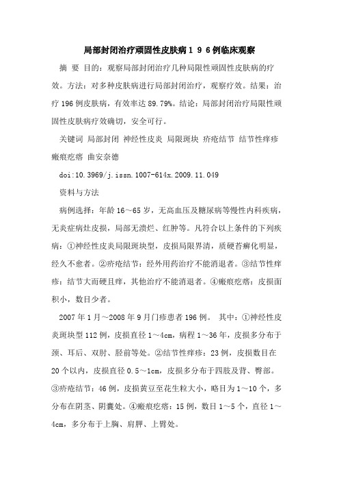 局部封闭治疗顽固性皮肤病196例临床观察