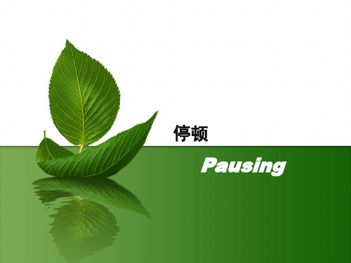 8 停顿