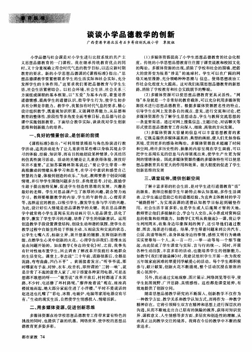 谈谈小学品德教学的创新