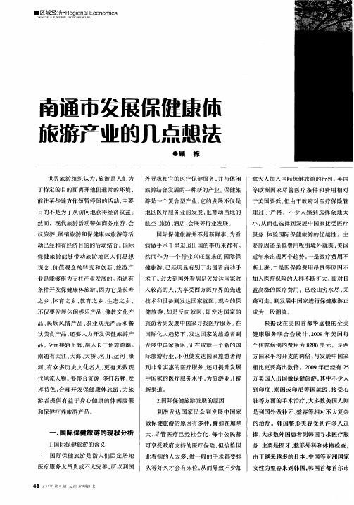 南通市发展保健康体旅游产业的几点想法