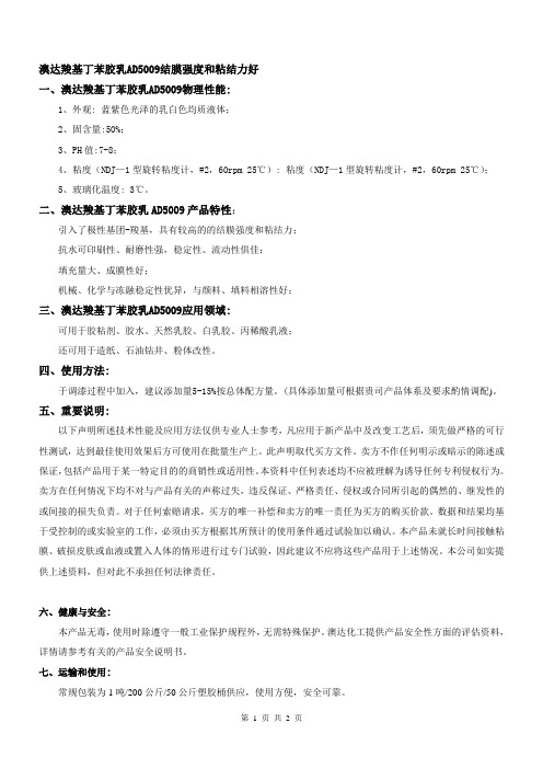 澳达羧基丁苯胶乳AD5009结膜强度和粘结力好