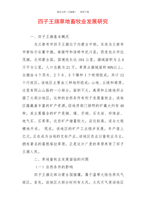 四子王旗草地畜牧业发展研究
