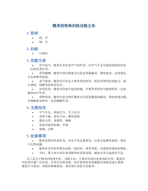糙米的性味归经功能主治