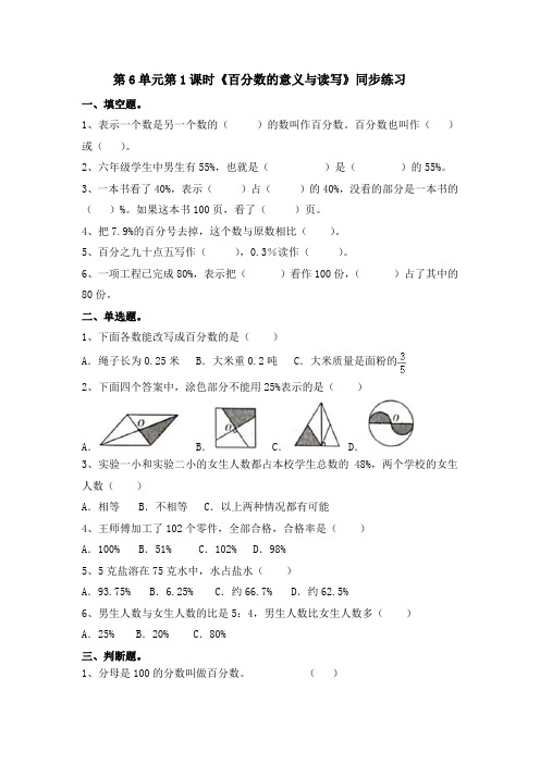 六年级上册数学一课一练-第6单元第1课时《百分数的意义和读写》(含答案及解析)｜人教新课标