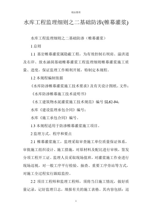 水库工程监理细则之二基础防渗(帷幕灌浆)