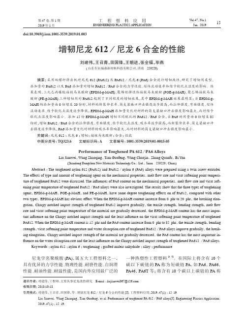 增韧尼龙612尼龙6合金的性能