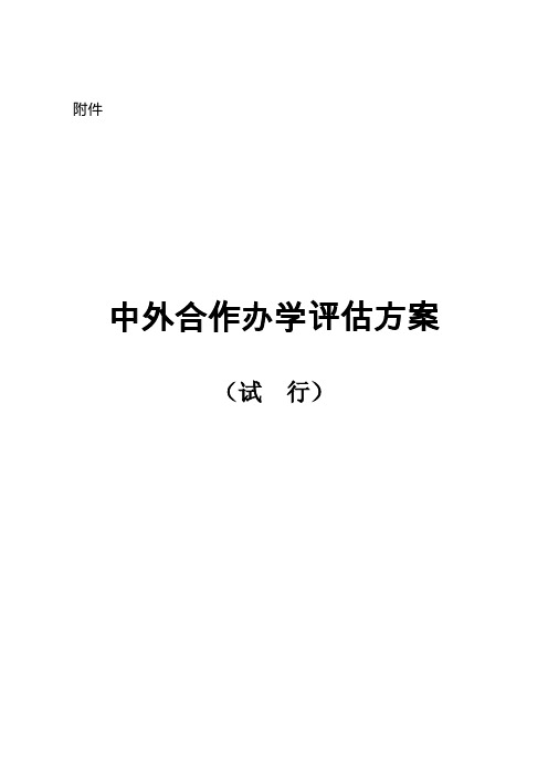 中外合作办学项目评估方案