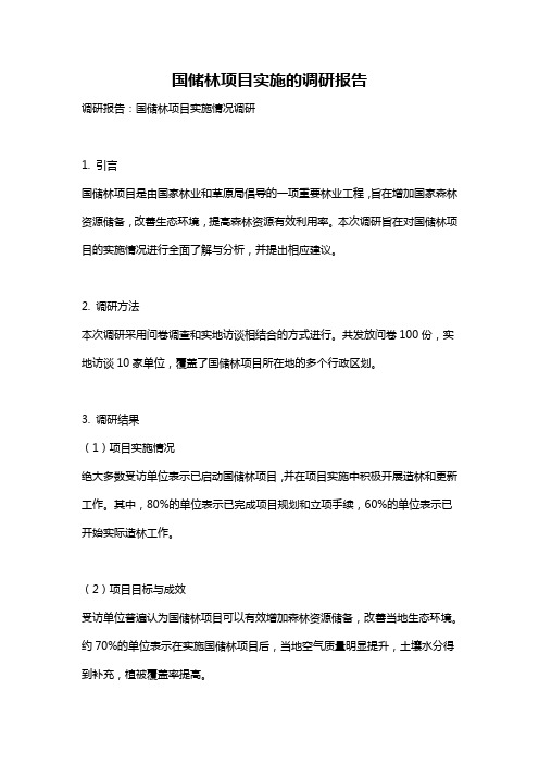 国储林项目实施的调研报告