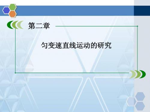 人教版高中物理必修一匀变速直线运动的研究章末小结精品课件