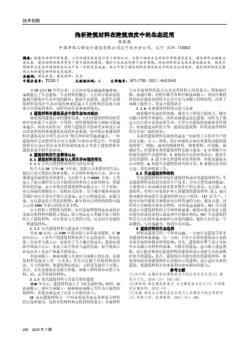 浅析建筑材料在建筑表皮中的生态运用