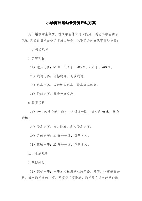 小学首届运动会竞赛活动方案