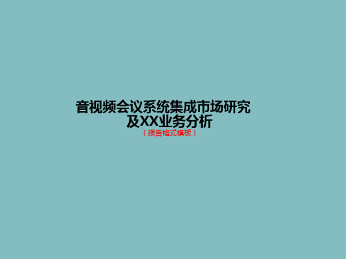 音视频会议系统集成市场研究及业务分析